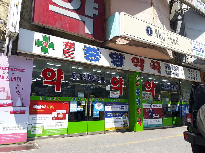 2. 월드중앙약국 소개