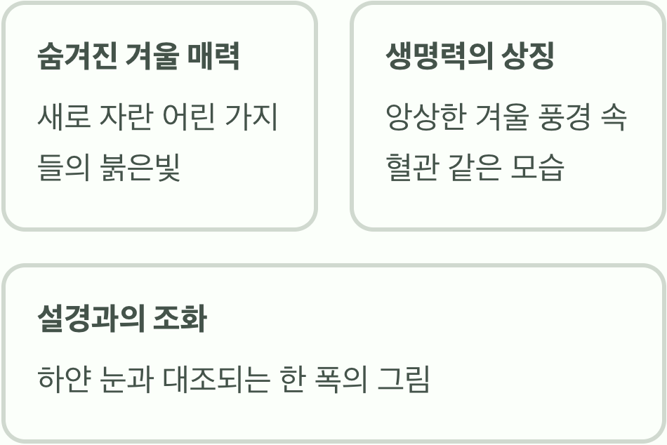 겨울에도 빛나는 붉은 가지의 매력