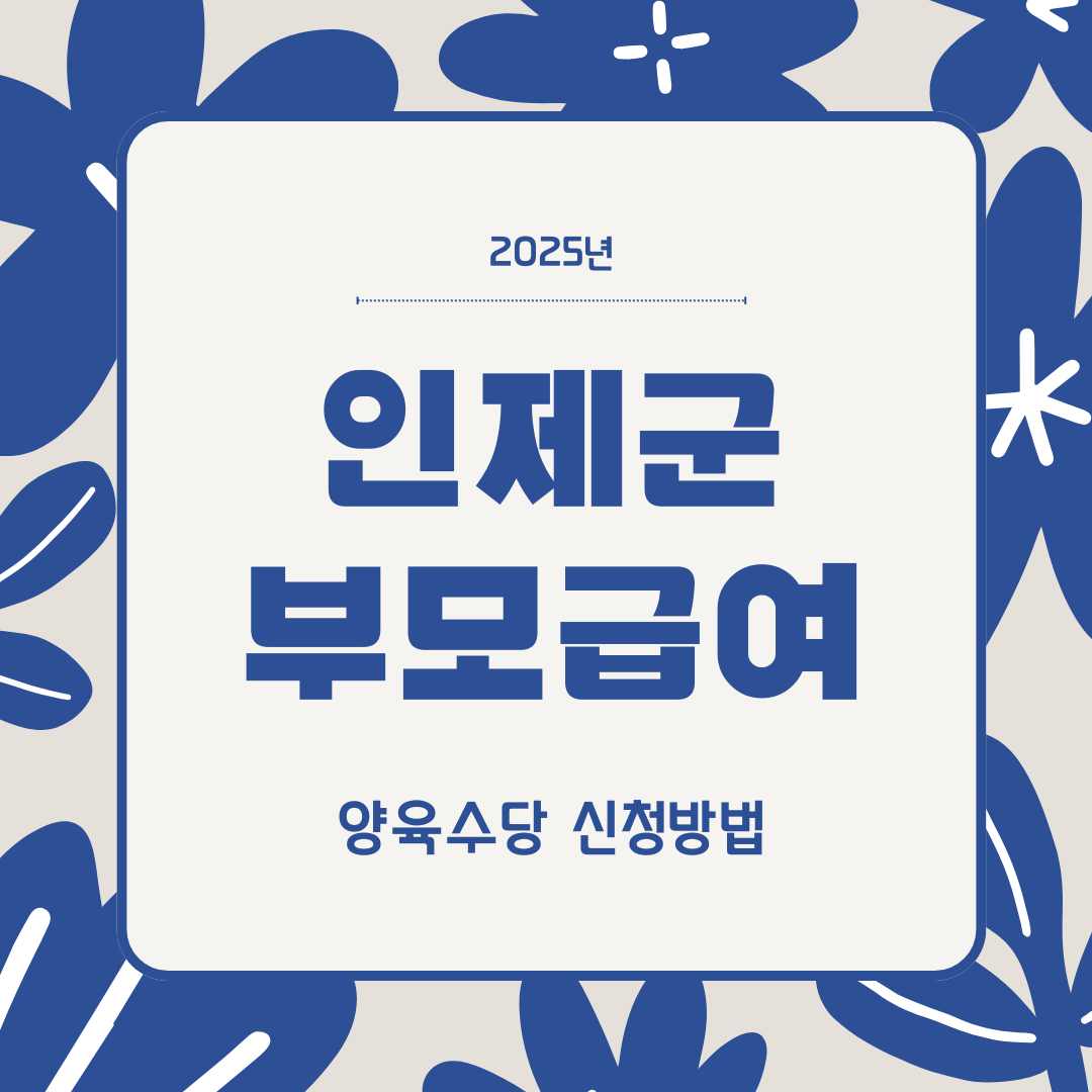 2025 인제군 부모급여 한눈에 보기