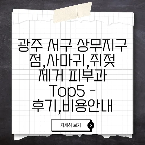 광주 서구 상무지구 점,사마귀,쥐젖 제거 피부과 Top5 - 후기,비용안내
