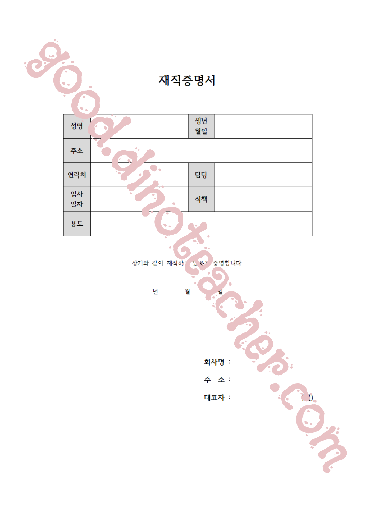 재직증명서 양식 무료 다운로드하기 (hwp&amp;#44; pdf&amp;#44; xlsx)