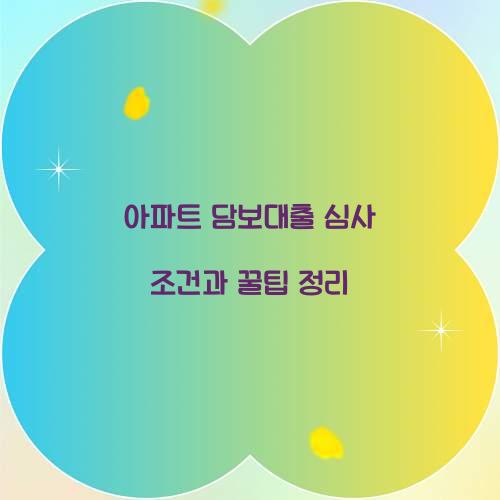 아파트 담보대출 심사