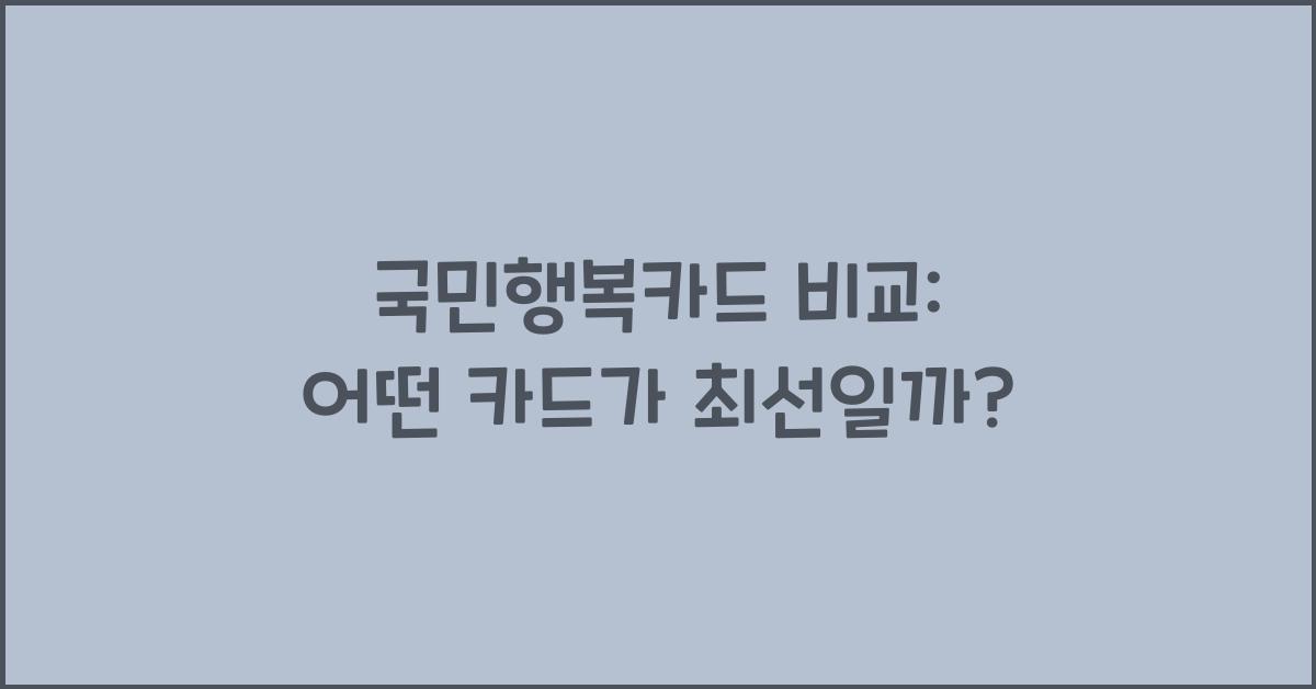 국민행복카드 비교