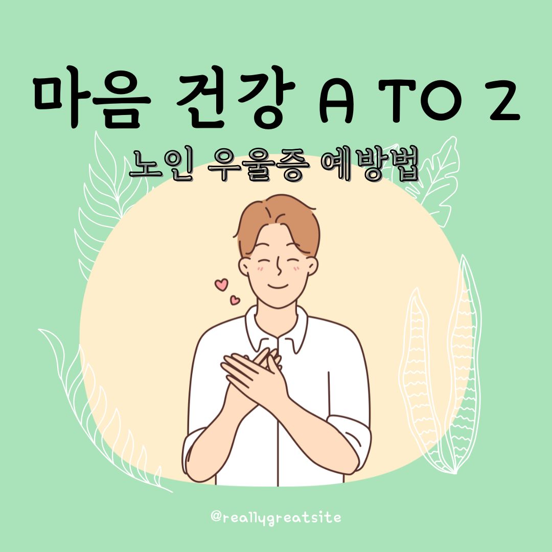 노년기 우울증 증상 및 치료법