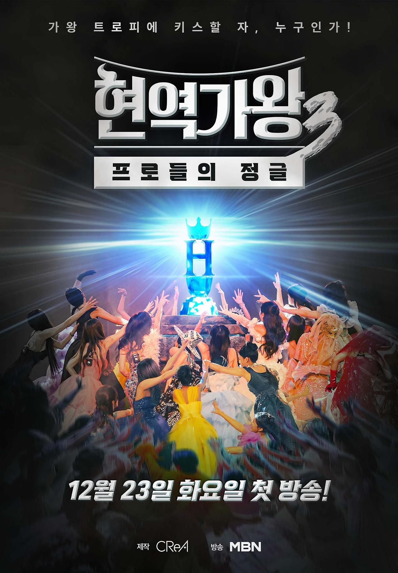 현역가왕3 첫 방송 최고 시청률 8.3%