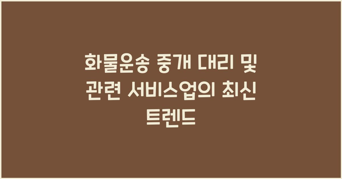 화물운송 중개 대리 및 관련 서비스업