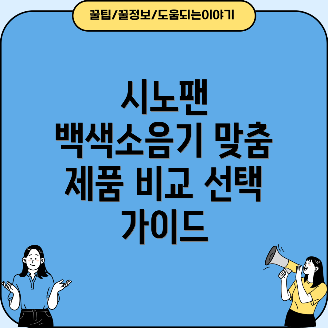 시노팬백색소음기나에게딱맞는제품은핵심비교분석선택가이드