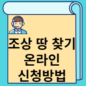 조상 땅 찾기 온라인 신청방법 썸네일
