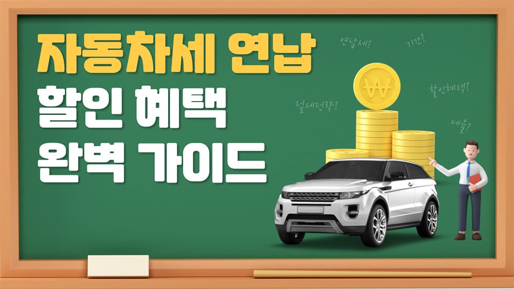 자동차세-연납-할인-혜택-완벽-가이드