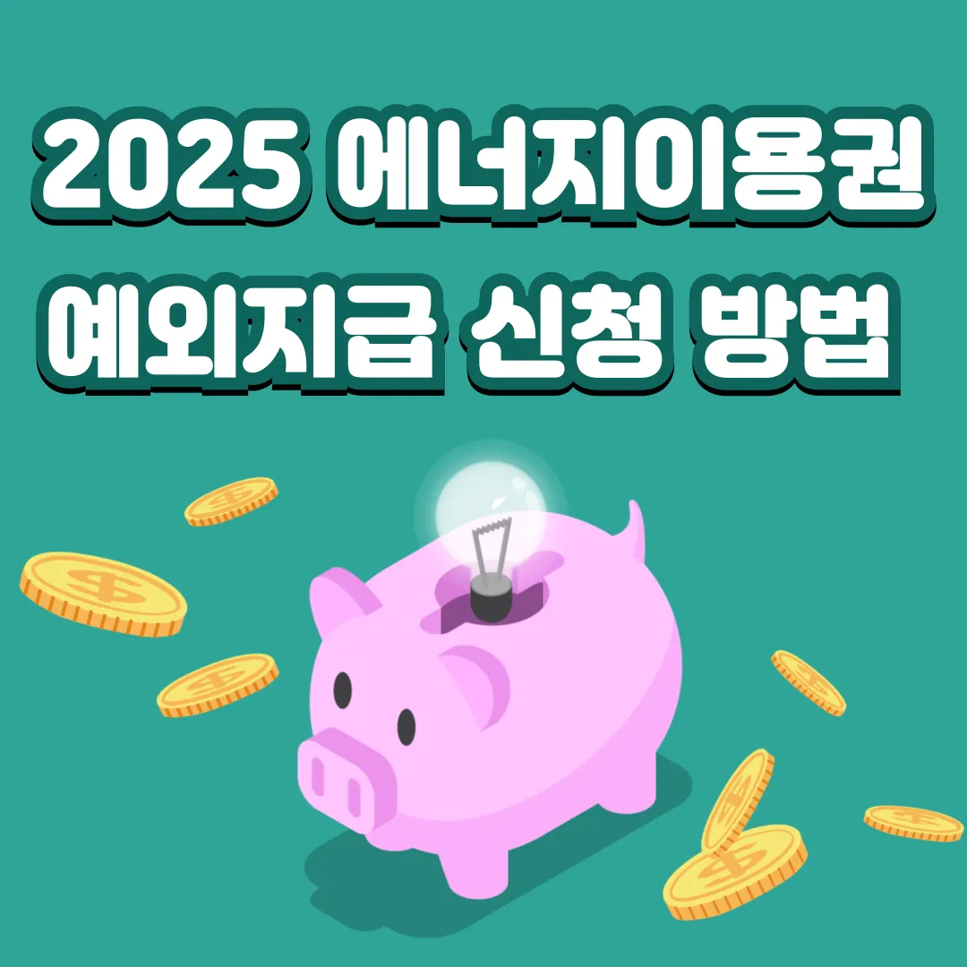 2025 에너지이용권 예외지급 신청 방법 안내 썸네일