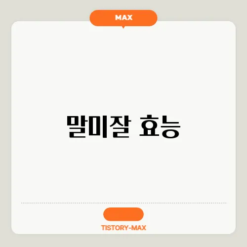 말미잘 효능