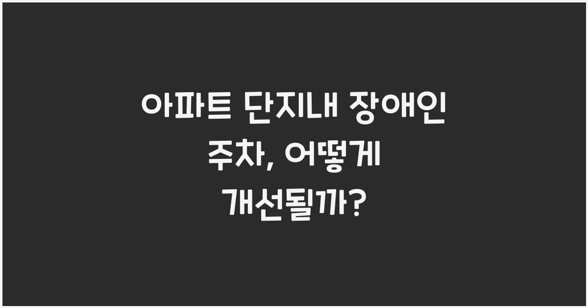 아파트 단지내 장애인 주차