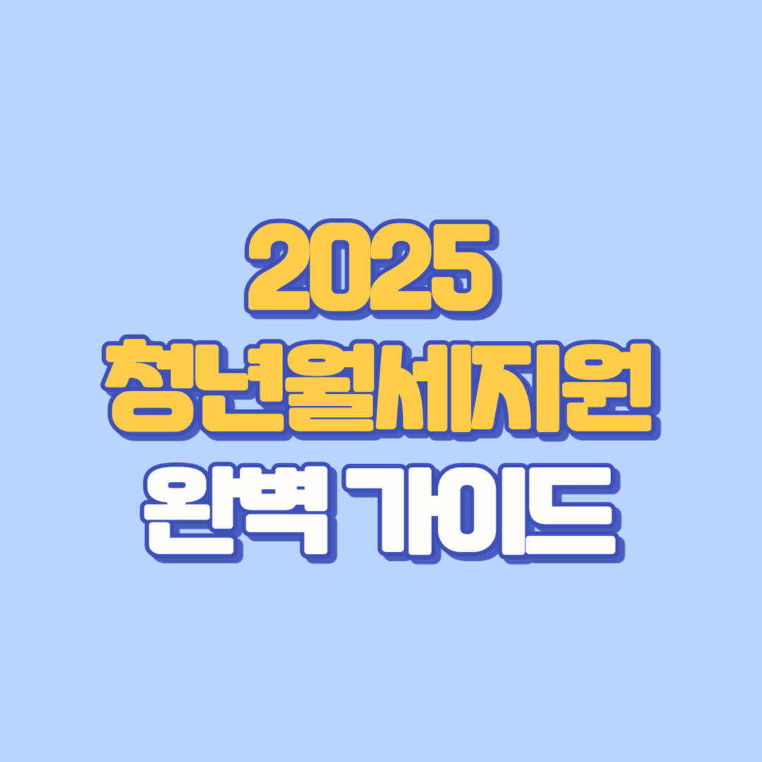 🏠 2025 청년월세지원 완벽 가이드 조건, 기간, 부산 3차 신청, 연장, 지원금, 탈락사유, 이사, 신청 결과까지 총정리