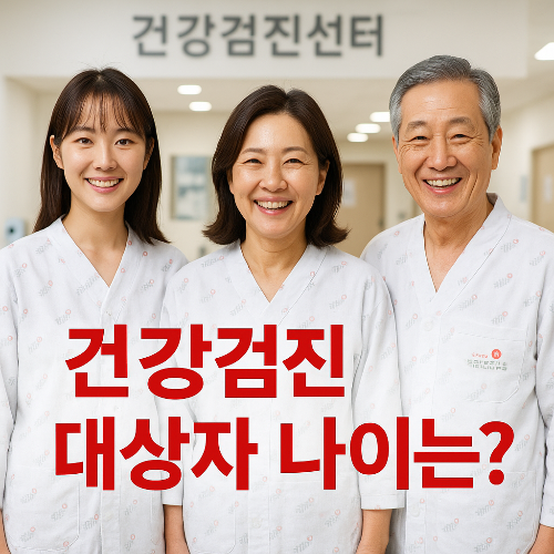 건강검진 대상자 나이는 몇 살부터? 직장&middot;국민 비교 정리