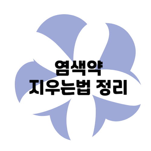 염색약 지우기 끝판왕! 피부, 옷, 손톱까지 깨끗하게 없애는 법