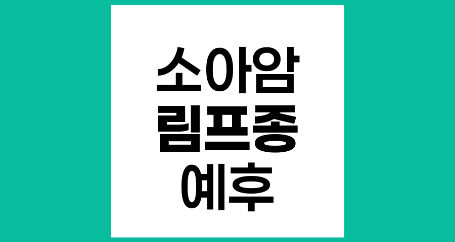 소아림프종의 예후와 치료 전망