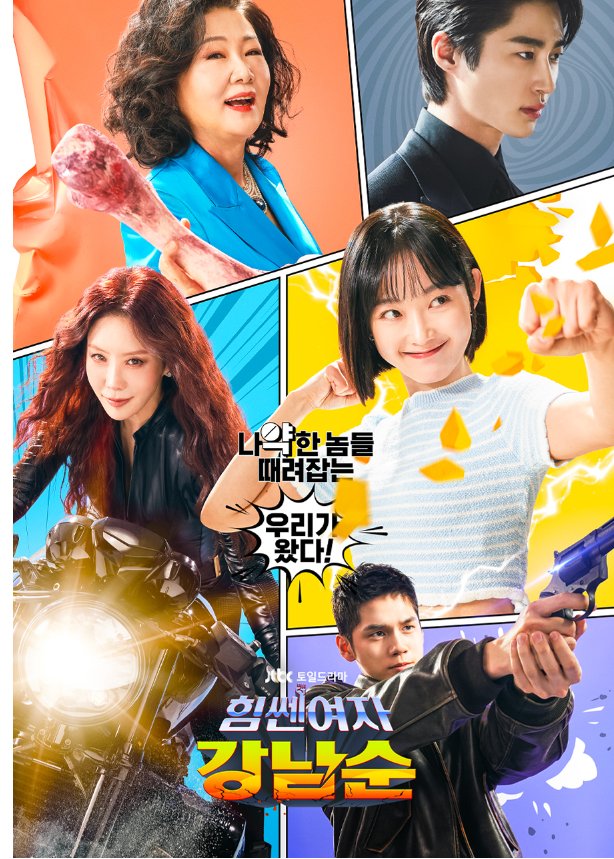 힘쎈여자 강남순 등장인물 정보
