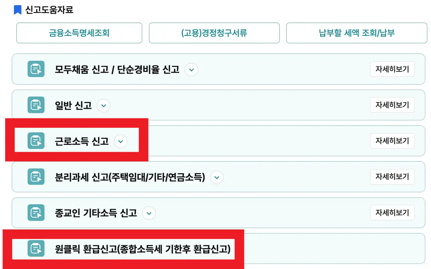 중간퇴사자 연말정산 홈택스 원클릭 환급신고