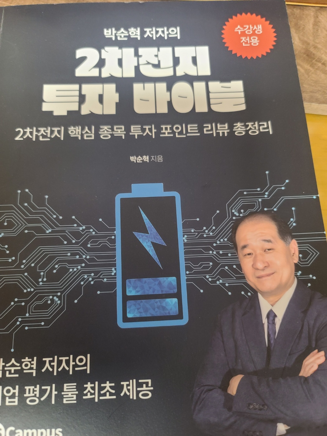 2차전지 양극재 상승에 불을 붙인 박순혁 작가