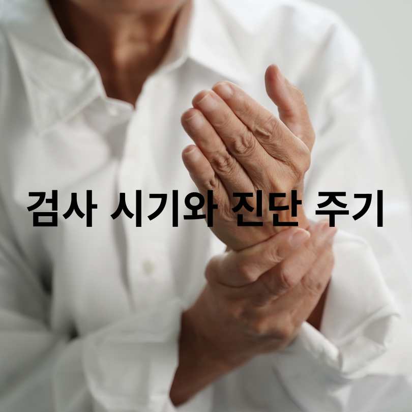 류마티스 관절염 진단법 총정리! 정확한 검사방법과 초기 대처법