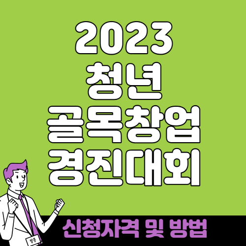 2023 청년 골목창업 경진대회 신청자격 및 방법