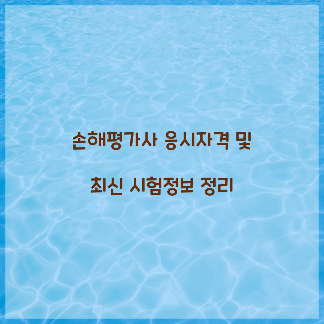 손해평가사 응시자격
