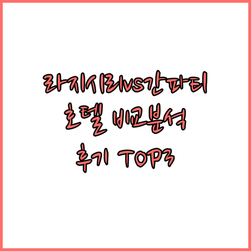 호텔 라지시리와 호텔 간파티 비교분석