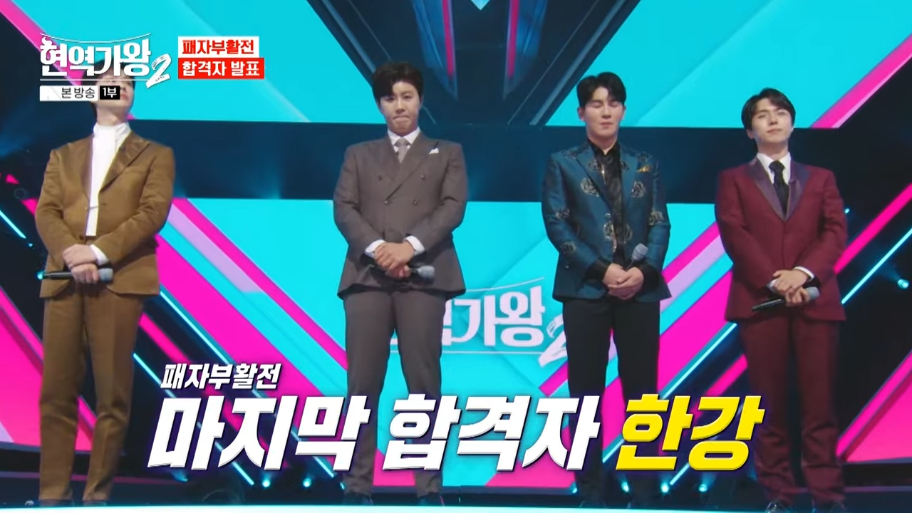 현역가왕2 탈락자 