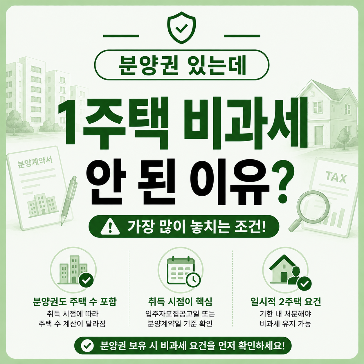 분양권 보유 중 1주택 비과세 적용이 깨지는 상황을 안내하는 이미지