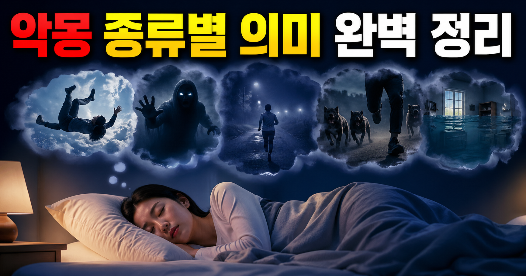 악몽 종류별 의미