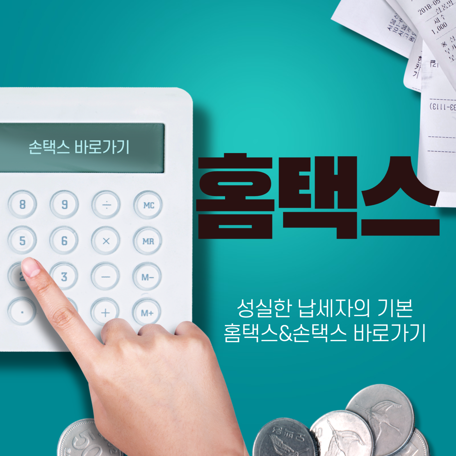 홈택스 바로가기