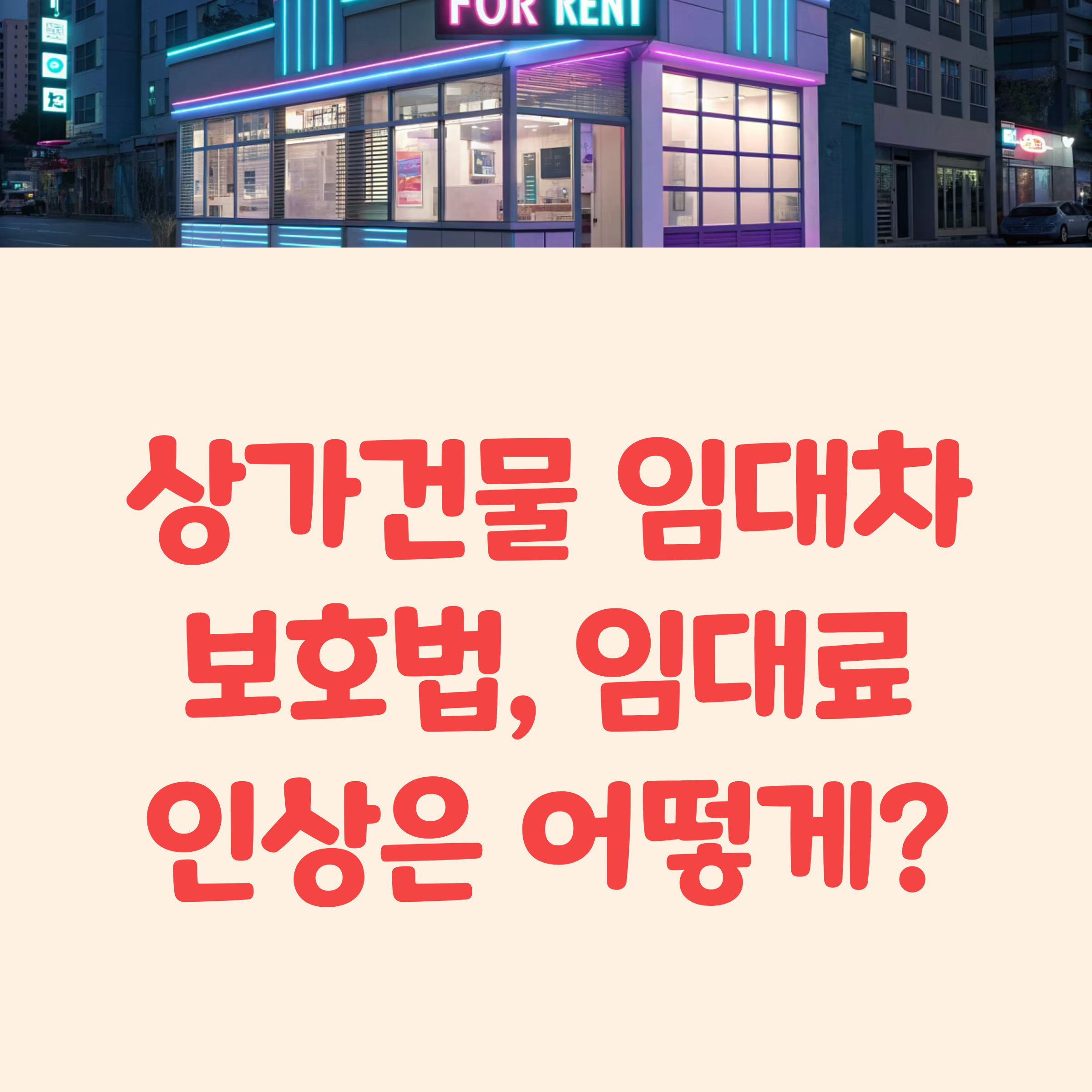 상가건물 임대차보호법 임대료 인상은 어떻게?