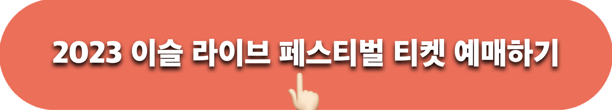 2023이슬라이브페스티벌_티켓예매