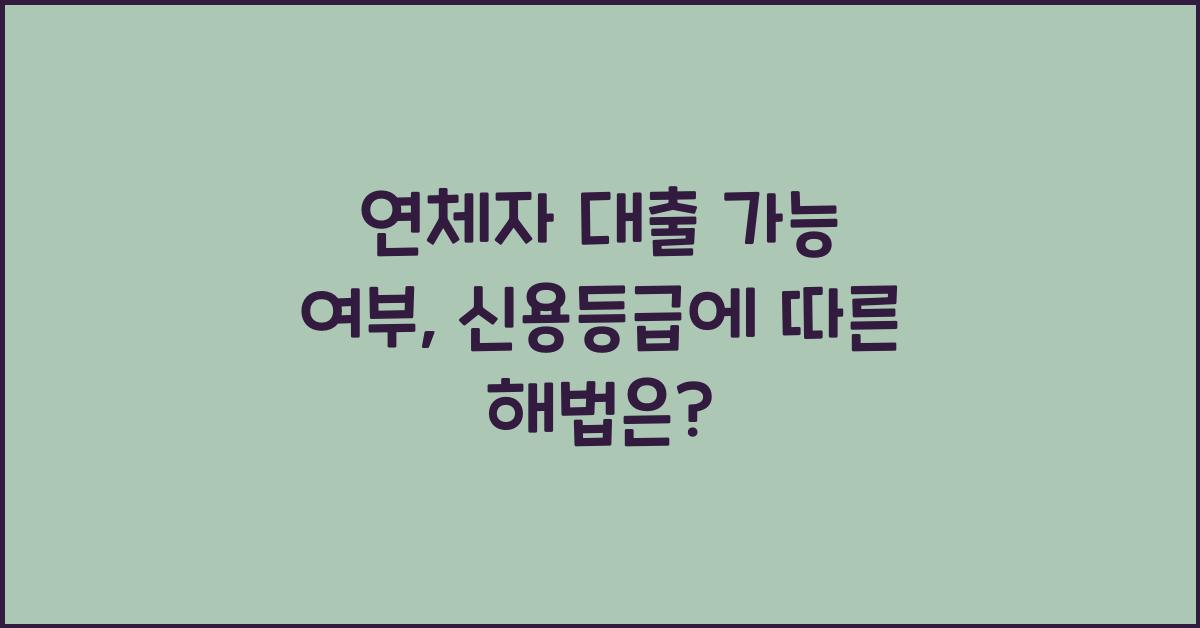 연체자 대출 가능 여부
