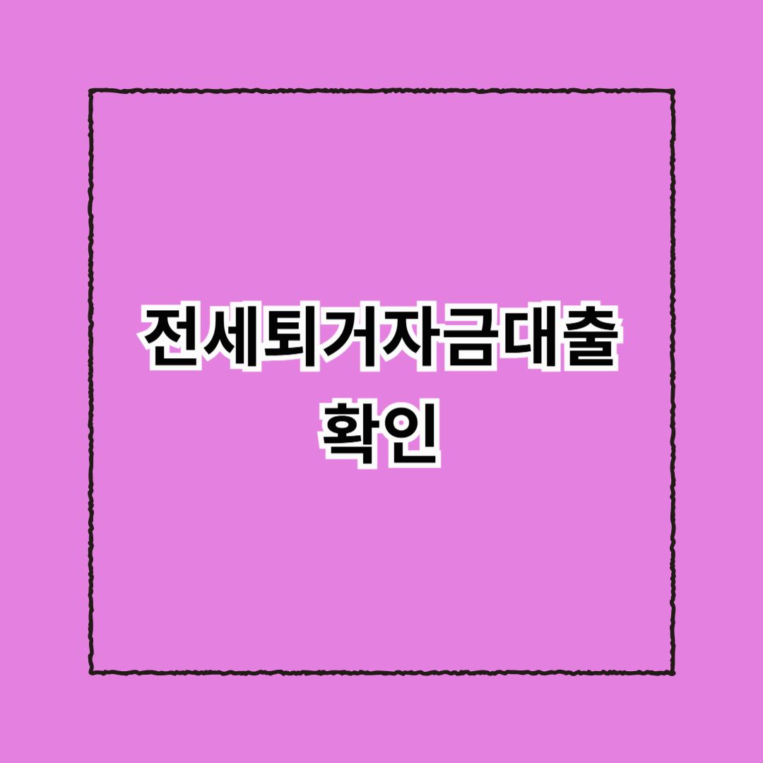 전세퇴거자금대출 확인