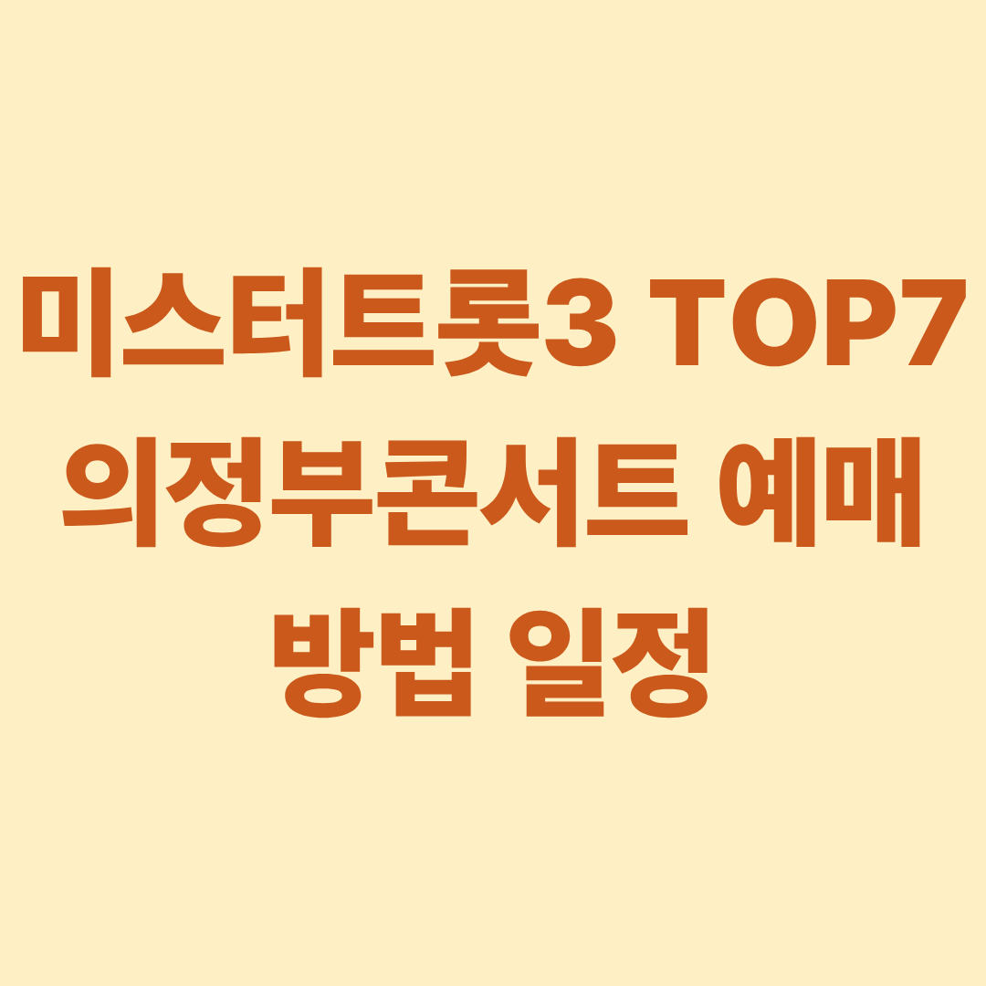 미스터트롯3 TOP7 의정부콘서트 예매 방법 일정