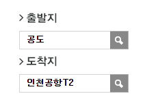 공도시외버스터미널에서 인천공항 리무진 공항버스(8834번) 예매 방법