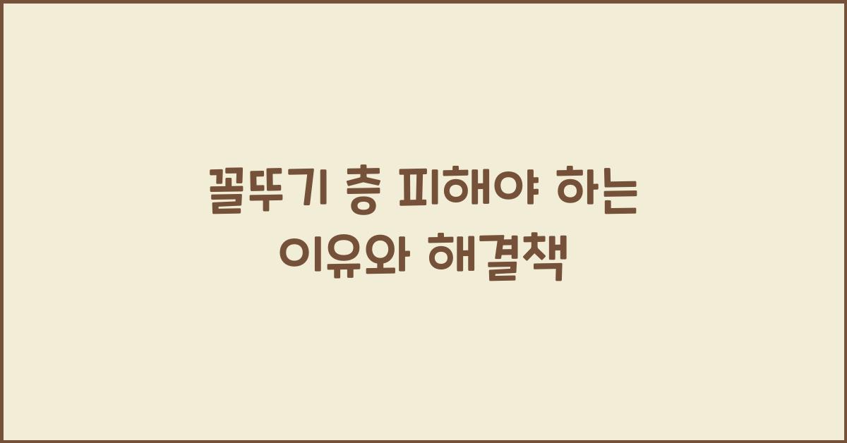 꼴뚜기 층 피해야 하는 이유