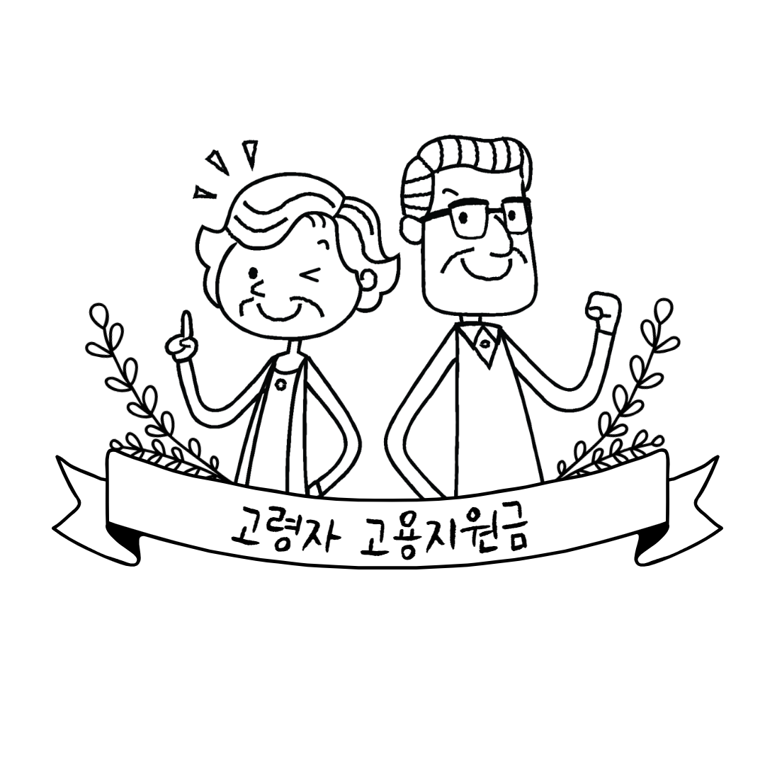 고령자 고용지원금 신청방법 및 지원조건 알아보기