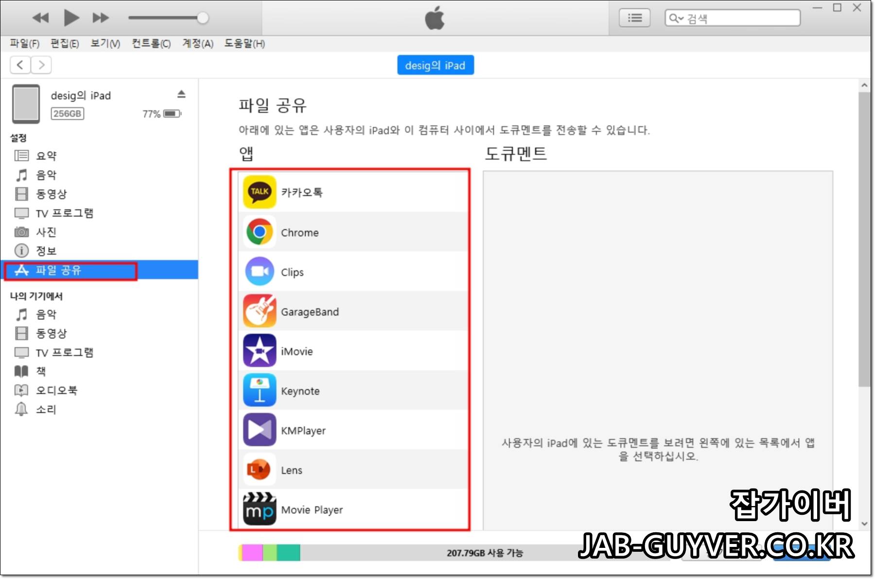 아이튠즈의 파일 공유 탭에서 앱 목록을 확인하는 화면