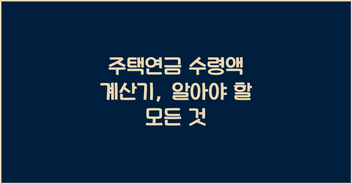 주택연금 수령액 계산기