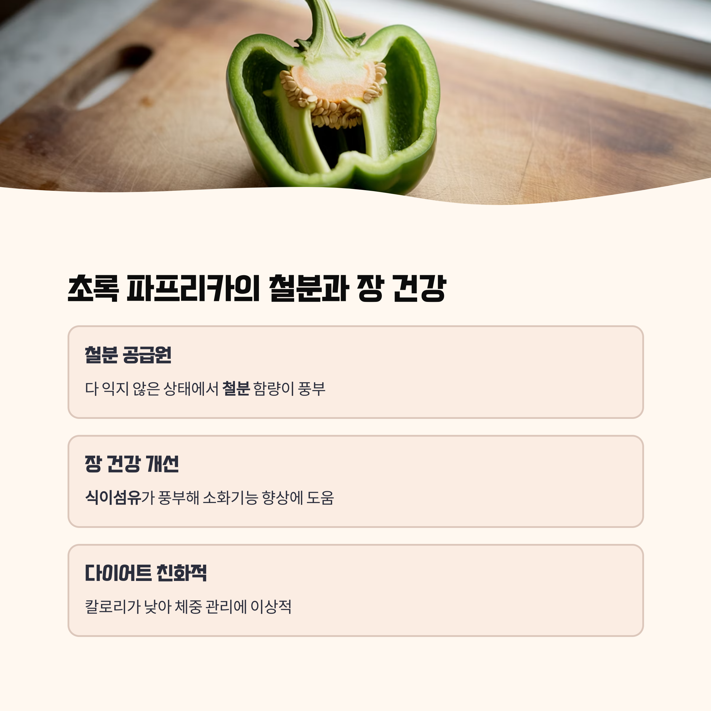초록 파프리카는 철분 공급과 장 건강에 제격