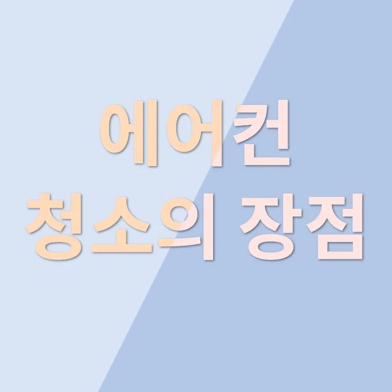 에어컨 청소_2