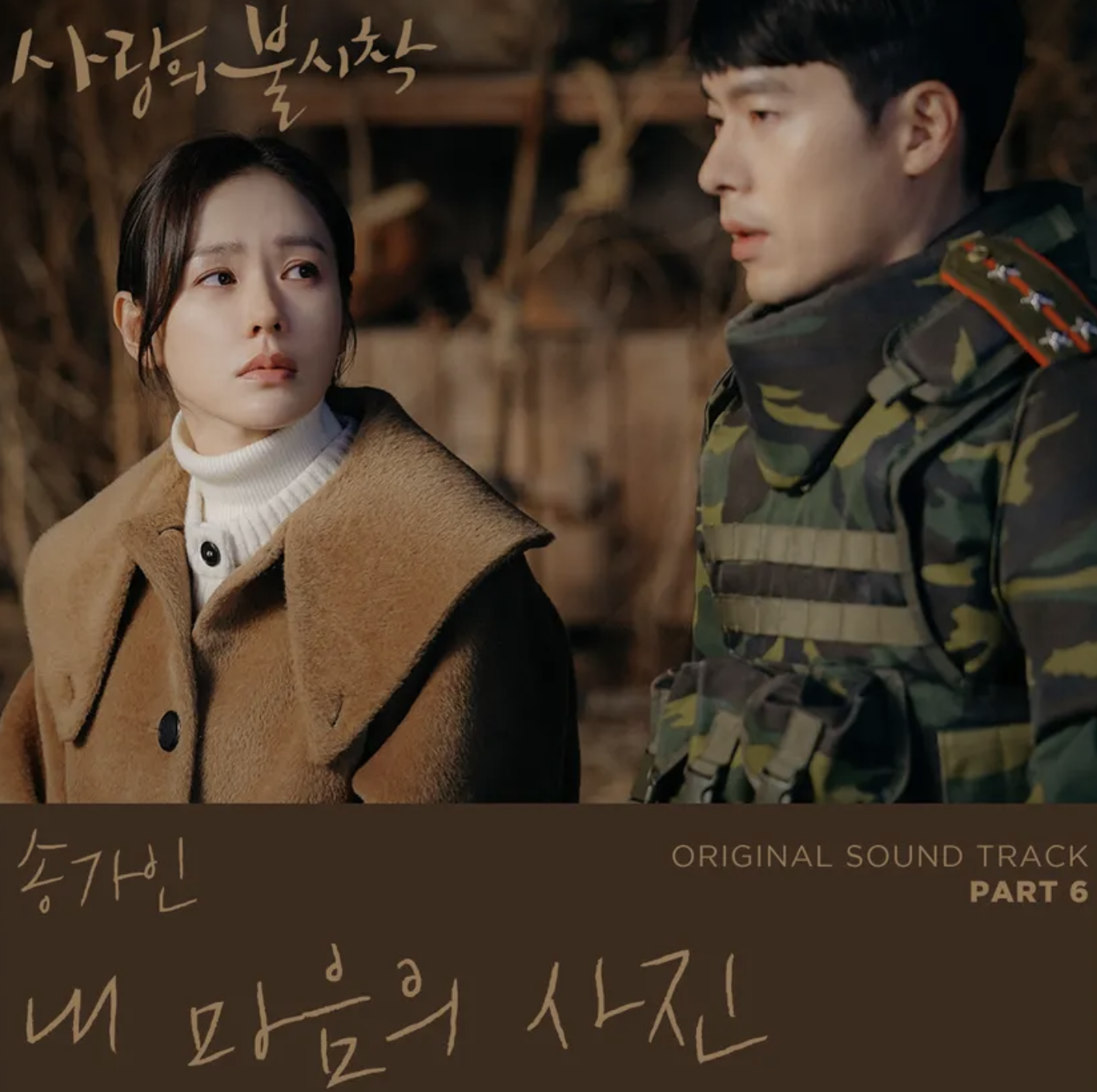 사랑의 불시착 OST 표지6