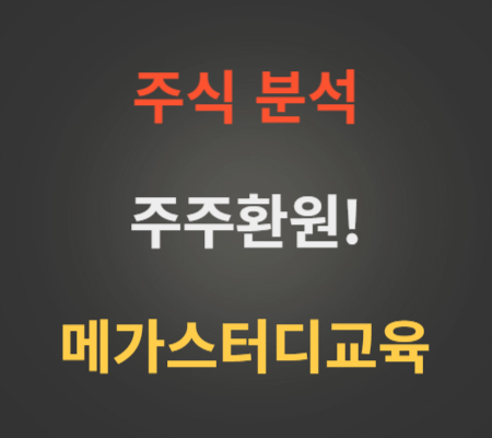 메가스터디교육_주주환원_향후_주가_전망_분석