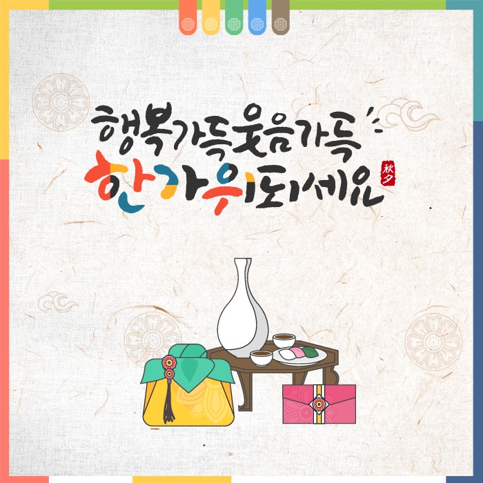 추석 인사말