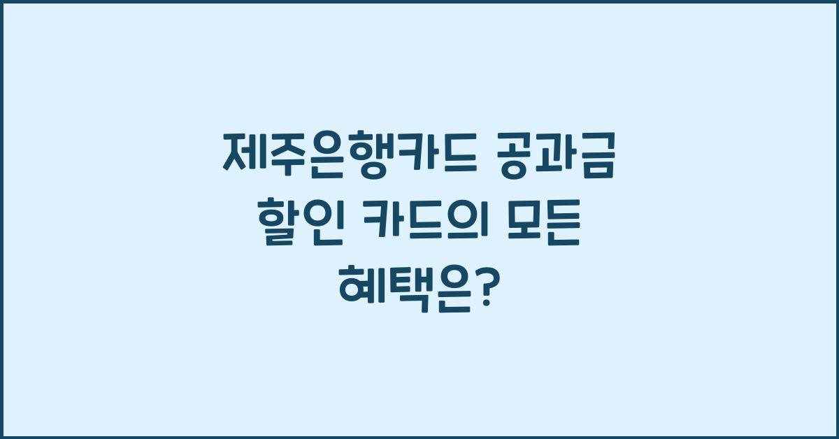 제주은행카드 공과금 할인 카드