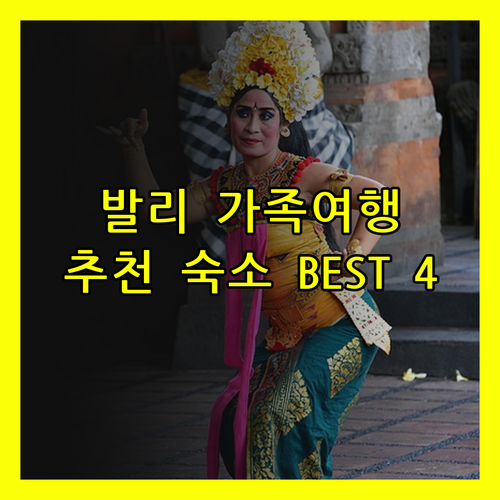 발리 가족여행 숙소 추천 베스트 4 