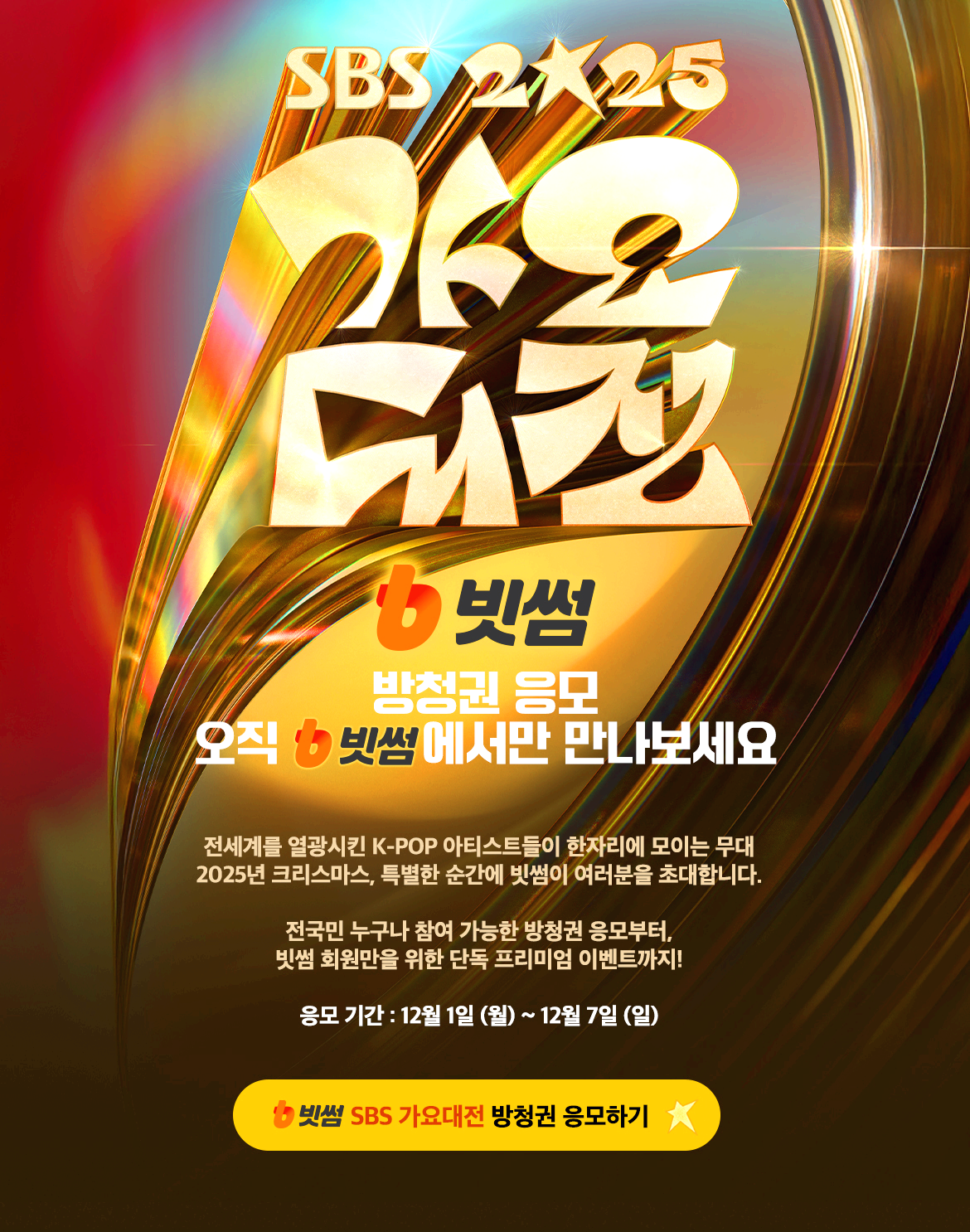 가요대전 방청권 응모