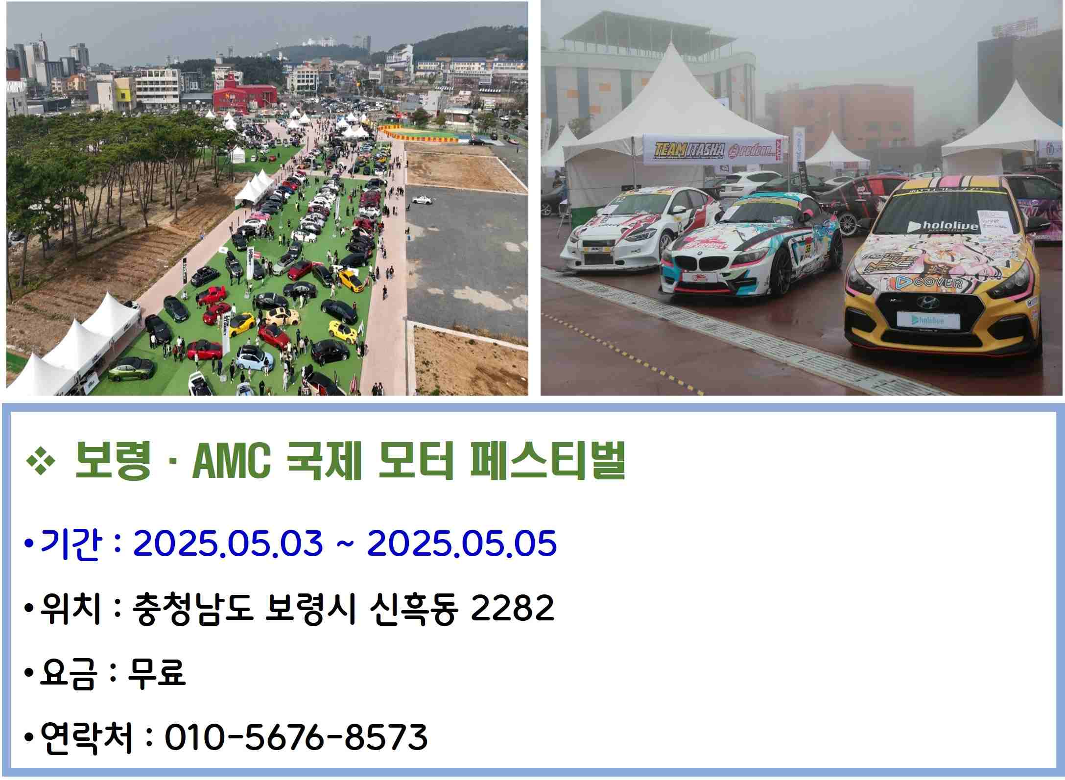 보령·AMC 국제 모터 페스티벌